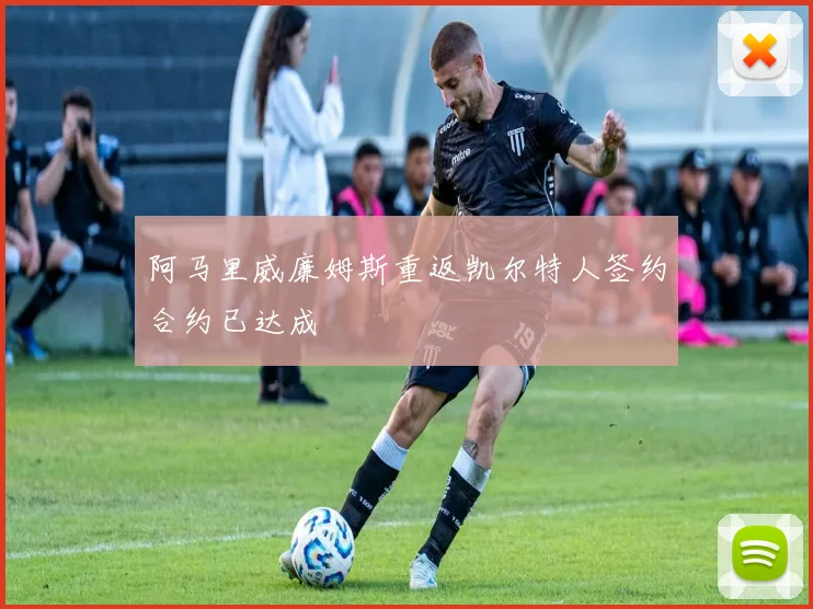 阿马里威廉姆斯重返凯尔特人签约合约已达成