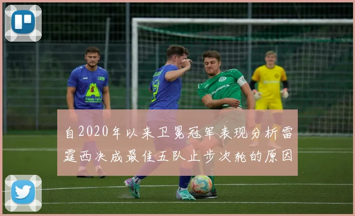 自2020年以来卫冕冠军表现分析雷霆西决成最佳五队止步次轮的原因探讨