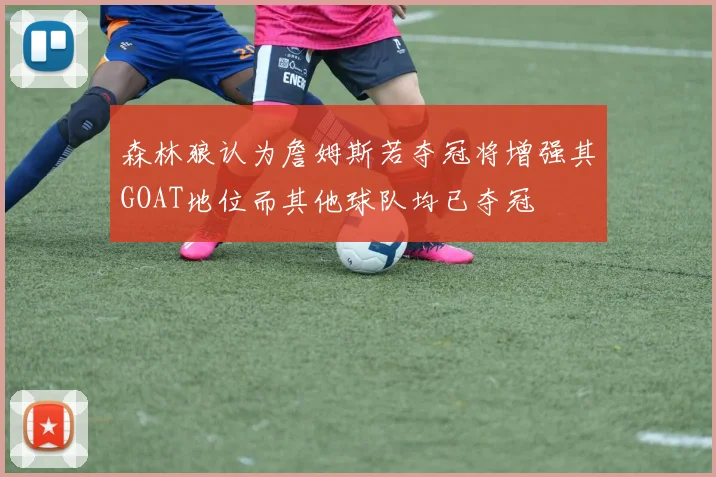 森林狼认为詹姆斯若夺冠将增强其GOAT地位而其他球队均已夺冠