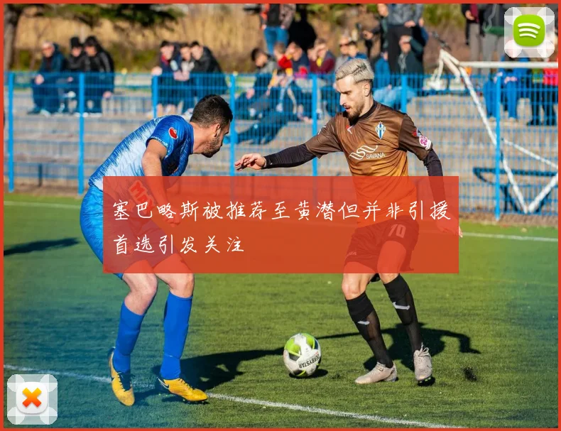 塞巴略斯被推荐至黄潜但并非引援首选引发关注